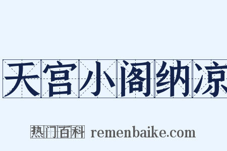 天宫小阁纳凉是什么意思的图片